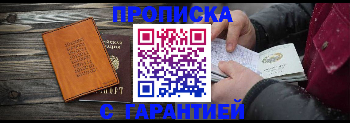 прописка 2025 в Лакинске