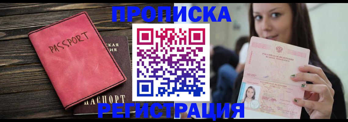 прописка для работы в Лакинске