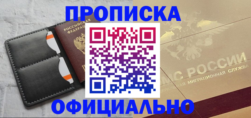 прописка в квартире в Лакинске
